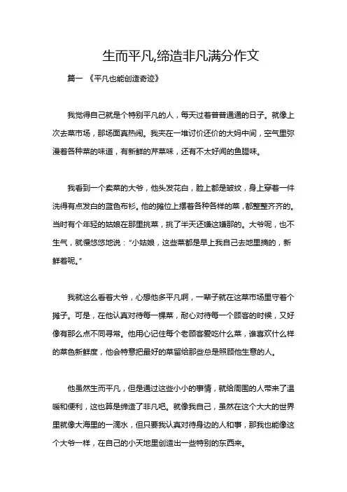 生而平凡,缔造非凡满分作文