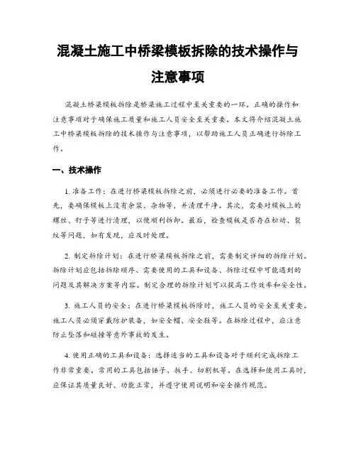 混凝土施工中桥梁模板拆除的技术操作与注意事项