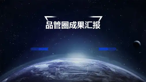品管圈成果汇报