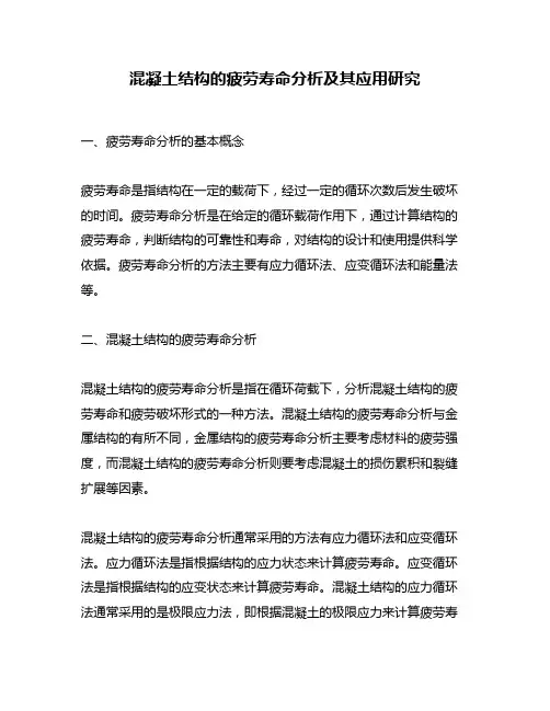 混凝土结构的疲劳寿命分析及其应用研究