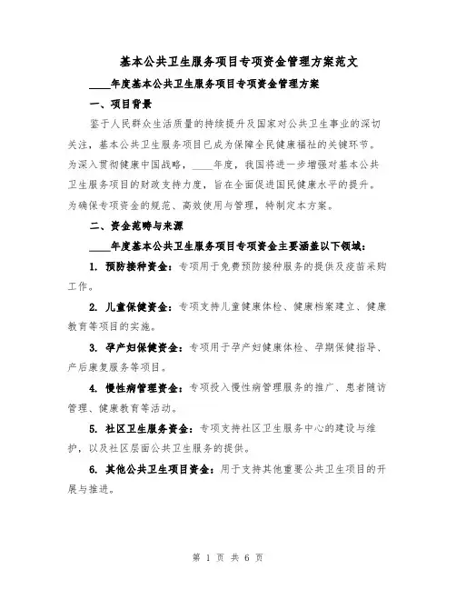 基本公共卫生服务项目专项资金管理方案范文（二篇）