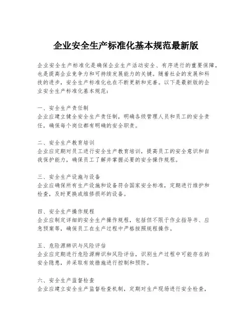 企业安全生产标准化基本规范最新版