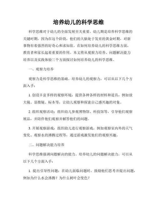 培养幼儿的科学思维