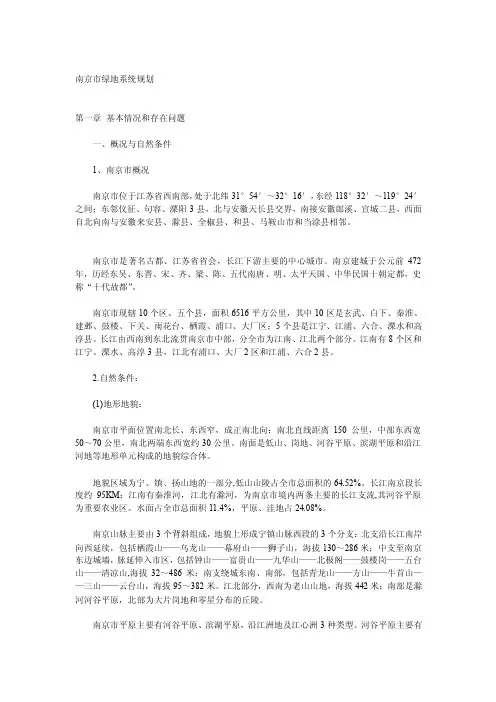 南京市绿地系统规划[整理版]
