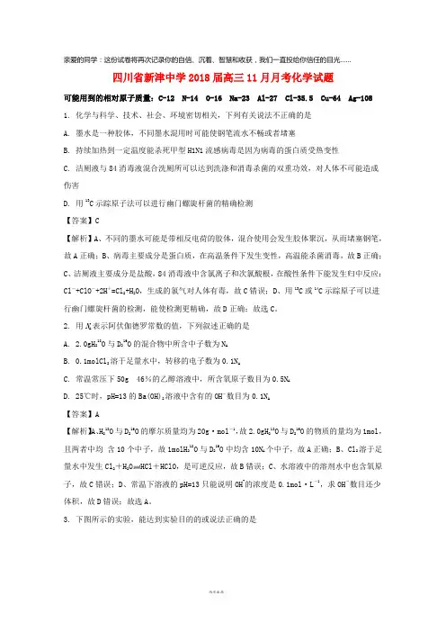 四川省新津中学2018届高三化学11月月考试题(含解析)