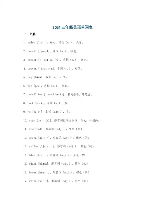 2024三年级英语单词表
