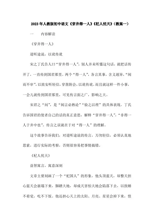 2023年人教版初中语文7上 穿井得一人  杞人忧天(教案一)
