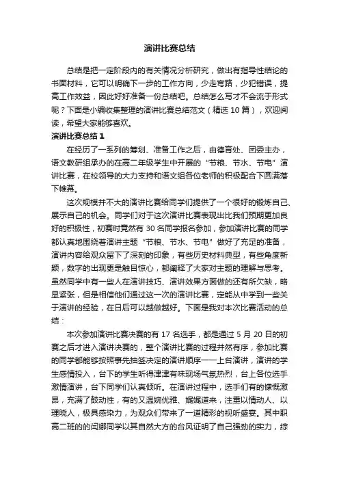 演讲比赛总结范文（精选10篇）