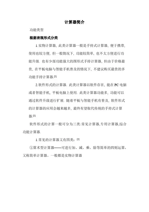 计算器简介
