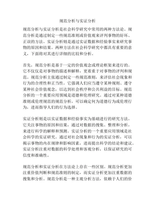 规范分析与实证分析