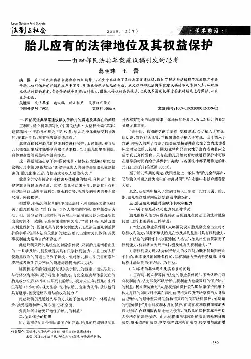 胎儿应有的法律地位及其权益保护——由四部民法典草案建议稿引发的思考
