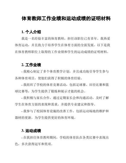 体育教师工作业绩和运动成绩的证明材料