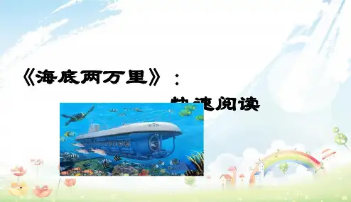 部编本人教版初中初一七年级语文下册名著导读-海底两万里：快速阅读(优质课件)