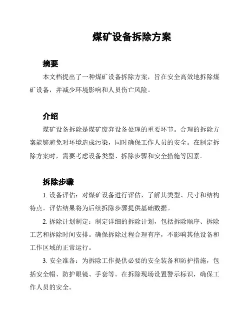 煤矿设备拆除方案
