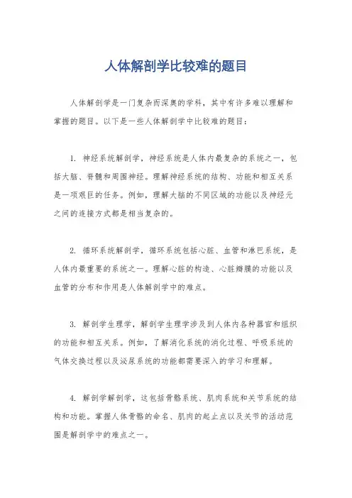 人体解剖学比较难的题目