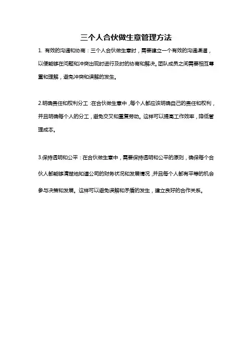 三个人合伙做生意管理方法
