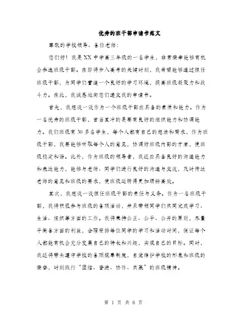 优秀的班干部申请书范文（三篇）