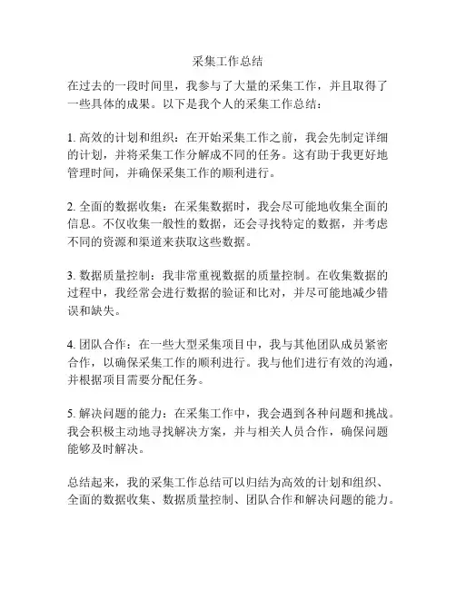 采集工作总结
