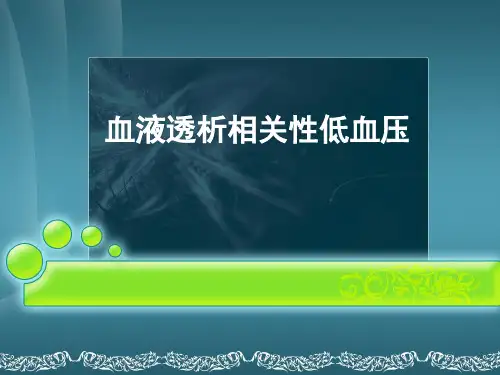 血液透析相关性低血压PPT课件