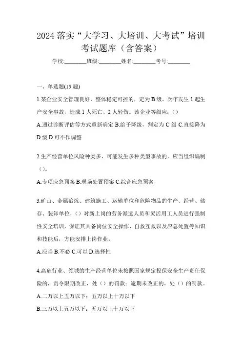 2024落实“大学习、 大培训、 大考试”培训考试题库(含答案)