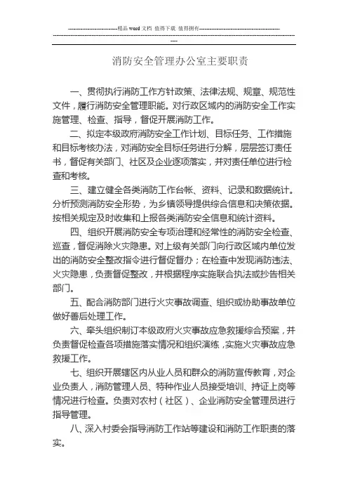 消防安全管理办公室主要职责