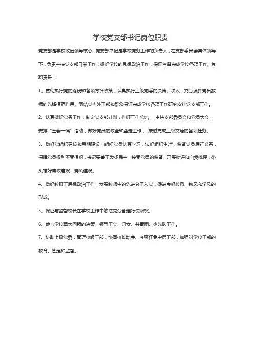 学校党支部书记岗位职责