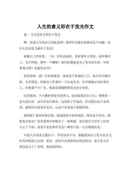 人生的意义即在于发光作文