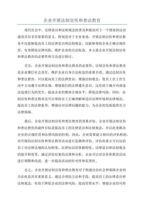 企业开展法制宣传和普法教育