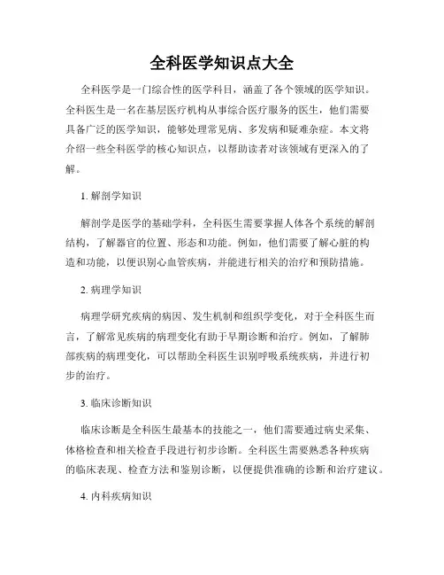 全科医学知识点大全