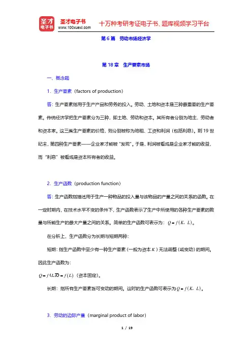 曼昆《经济学原理(微观经济学分册)》(第5版)课后习题详解-生产要素市场(圣才出品)