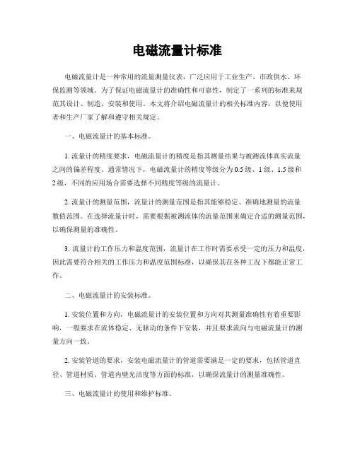 电磁流量计标准