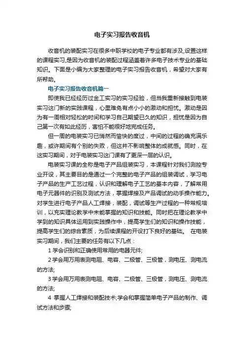 电子实习报告收音机