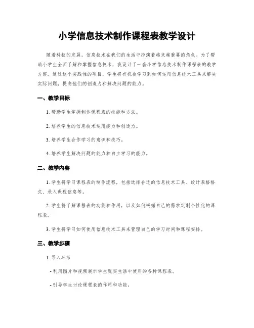 小学信息技术制作课程表教学设计