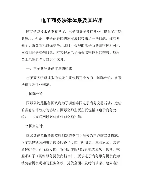电子商务法律体系及其应用