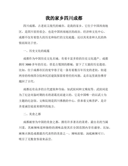 我的家乡四川成都
