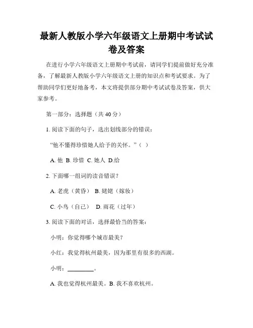 最新人教版小学六年级语文上册期中考试试卷及答案