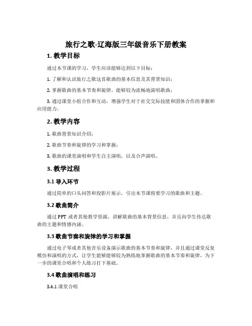 旅行之歌-辽海版三年级音乐下册教案