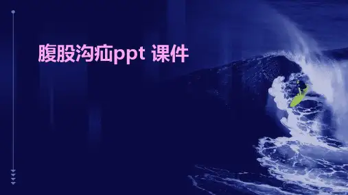 腹股沟疝ppt 课件