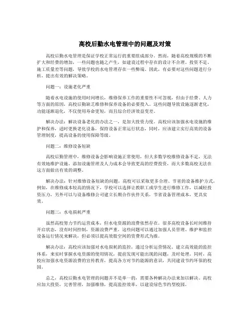 高校后勤水电管理中的问题及对策