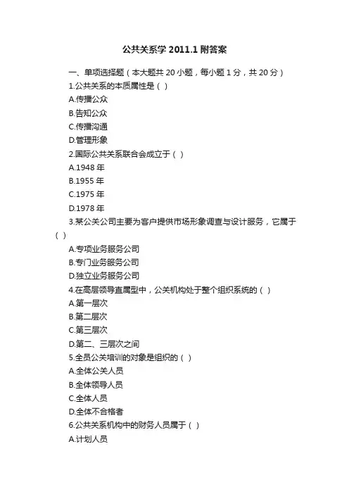 公共关系学2011.1附答案