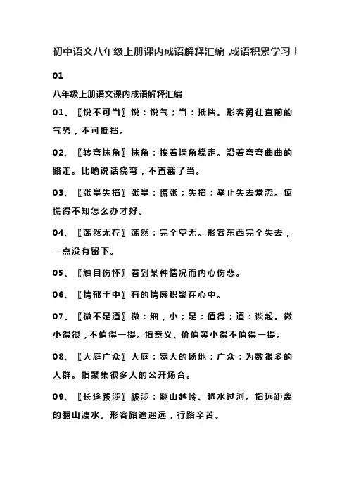 初中语文八年级上册课内成语解释汇编,成语积累学习!
