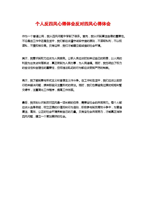 个人反四风心得体会反对四风心得体会