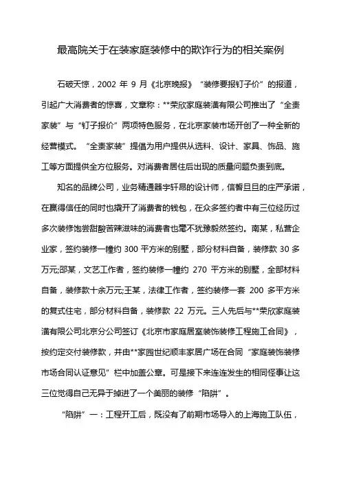 最高院关于在装家庭装修中的欺诈行为的相关案例