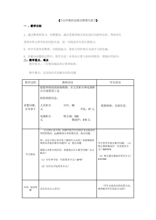 《万以内数的加减法整理与复习》教学设计
