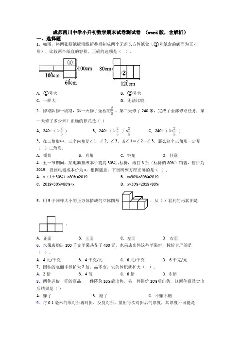 成都西川中学小升初数学期末试卷测试卷 (word版,含解析)