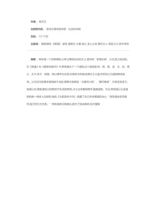 韩愈与儒家道统