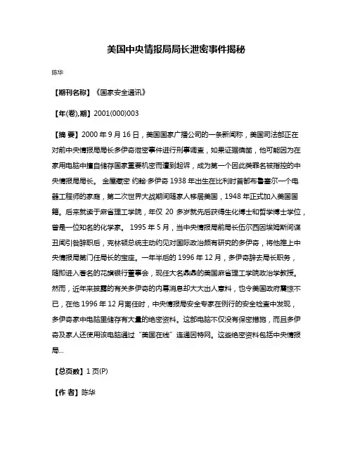 美国中央情报局局长泄密事件揭秘