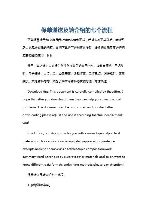保单递送及转介绍的七个流程