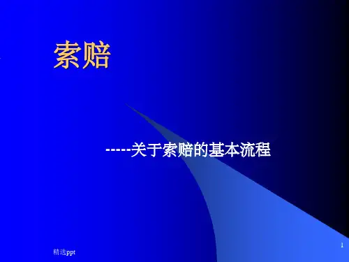 汽车售后索赔流程ppt课件