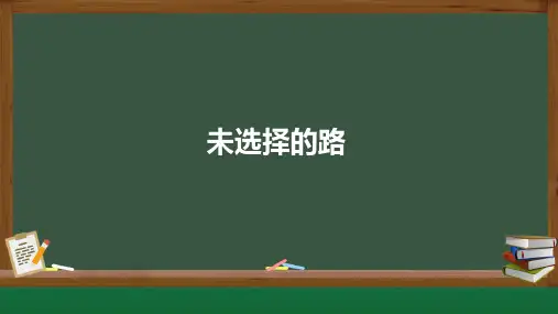 《未选择的路》ppt课件
